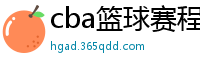 cba篮球赛程